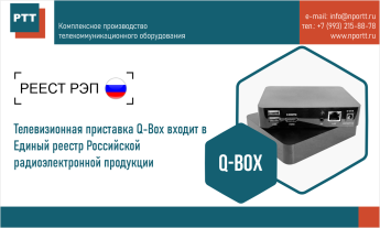 Телевизионная приставка Q-Box нашего производства внесена в Единый реестр российской радиоэлектронной продукции