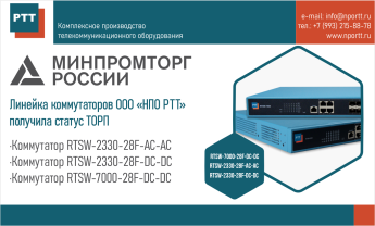 Линейка коммутаторов ООО «НПО РТТ» получила статус ТОРП!