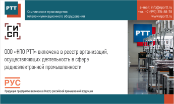 ООО «НПО РТТ» включена в реестр организаций, осуществляющих деятельность в сфере радиоэлектронной промышленности 
