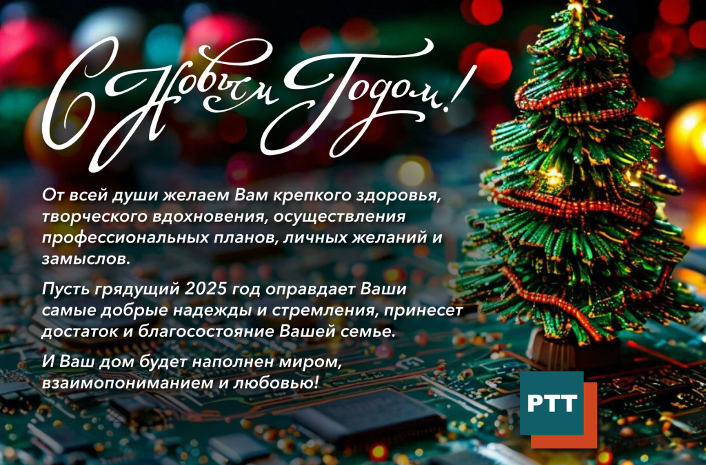 РТТ--НГ-2025.jpg